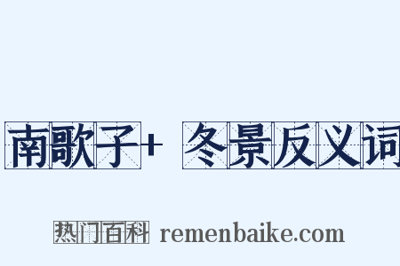 南歌子+冬景反义词是什么意思的图片